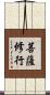 菩薩修行 Scroll