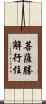 菩薩勝解行住 Scroll