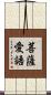 菩薩愛語 Scroll