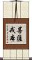 菩薩戒本 Scroll