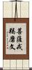 菩薩戒羯磨文 Scroll