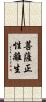 菩薩正性離生 Scroll