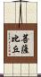 菩薩比丘 Scroll