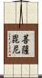 菩薩毘尼 Scroll