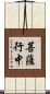 菩薩行中 Scroll