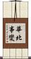 華北事變 Scroll