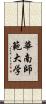 華南師範大学 Scroll