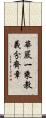 華嚴一乘教義分齊章 Scroll