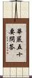 華嚴五十要問答 Scroll