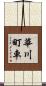 華川町車 Scroll