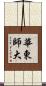 華東師大 Scroll