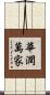 華潤萬家 Scroll