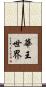 華王世界 Scroll