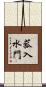 菰入水門 Scroll