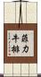 菲力牛排 Scroll