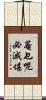 菴乜呢必滅堪 Scroll