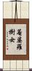 菴婆羅樹女 Scroll
