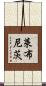 萊布尼茨 Scroll