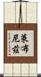 萊布尼茲 Scroll