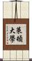 萊頓大學 Scroll