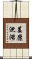 萎靡沈滞 Scroll