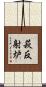 萩反射炉 Scroll