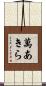 萬あきら Scroll