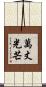萬丈光芒 Scroll