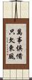 萬事俱備，只欠東風 Scroll