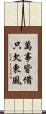 萬事皆備，只欠東風 Scroll