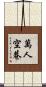 萬人空巷 Scroll
