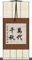 萬代千秋 Scroll
