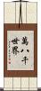 萬八千世界 Scroll