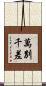 萬別千差 Scroll