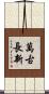 萬古長新 Scroll