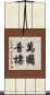 萬國音標 Scroll