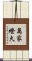 萬家燈火 Scroll