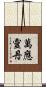 萬應靈丹 Scroll