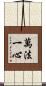 萬法一心 Scroll