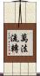 萬法流轉 Scroll