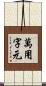 萬用字元 Scroll