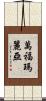 萬福瑪麗亞 Scroll