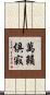 萬籟俱寂 Scroll