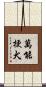 萬能梗犬 Scroll