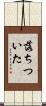 落ちついた Scroll