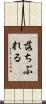 落ちぶれる Scroll