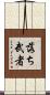 落ち武者 Scroll