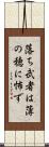 落ち武者は薄の穂に怖ず Scroll