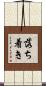 落ち着き Scroll