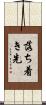 落ち着き先 Scroll
